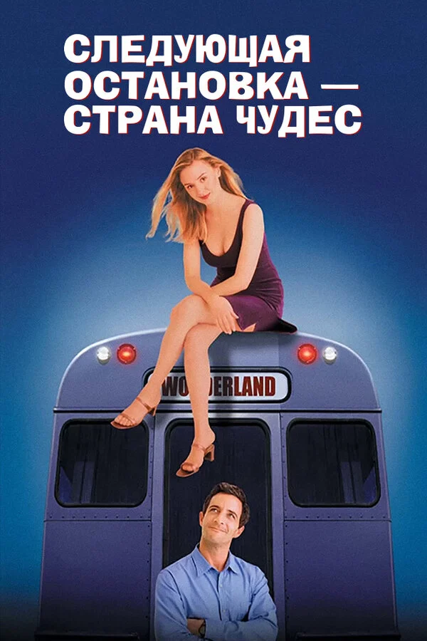 Следующая остановка - страна чудес - постер фильма
